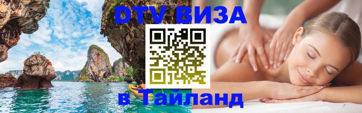 Visa в Таиланд 