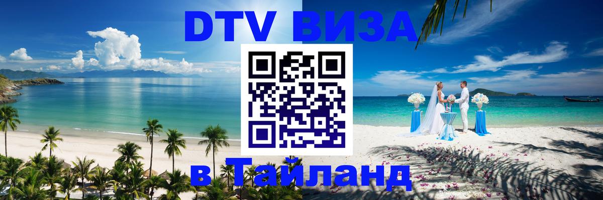 Оформить DTV визу в Тайланд Калуга 
